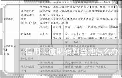 信用卡逾期后被转回属地会怎么样