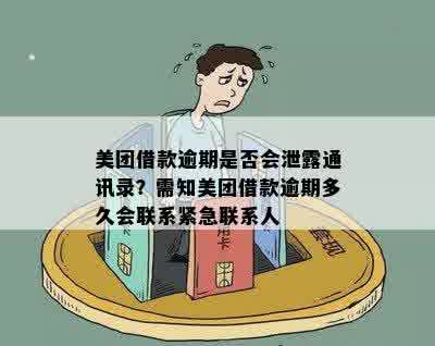 美团逾期付款会影响紧急联络人吗？如何解决这一问题？