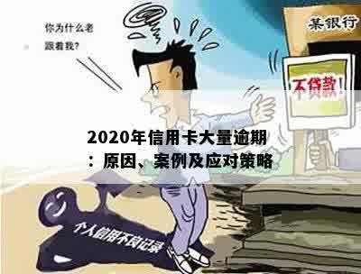 2020年信用卡大量逾期：原因、案例、处理方法与影响