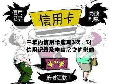 信用卡逾期记录对房贷申请的影响：三年内逾期7次能否获批贷款？