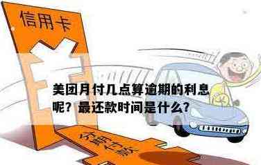 美团信用卡还款成功后，入账时间及逾期处理指南