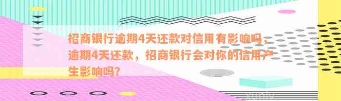 招商银行信用卡逾期4天会影响吗：了解逾期还款对信用的影响