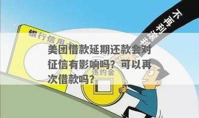 美团还款后多久可以再次借款？以及还款期间是否会影响我的信用评分？