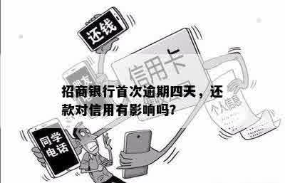 招商银行信用卡逾期4天：可能对信用记录造成的影响与还款策略探讨