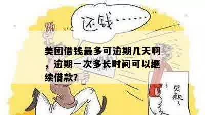 美团还完钱多久才可以再借：借钱给别人的关键时间