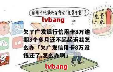 广发信用卡逾期四年的后果与处理方法：用户必看全面指南