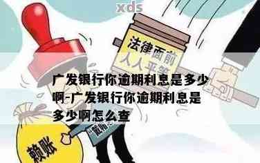 广发信用卡逾期四年的后果与处理方法：用户必看全面指南