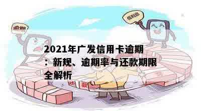 广发信用卡逾期四年了还能用吗？2021年逾期后还进去，额度是否可用？