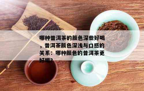 普洱茶什么颜色的好？ - 茶叶颜色与口感的关系