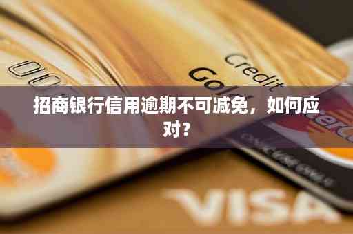 招商信用卡逾期三次的后果及解决方法，为用户提供全面的应对策略