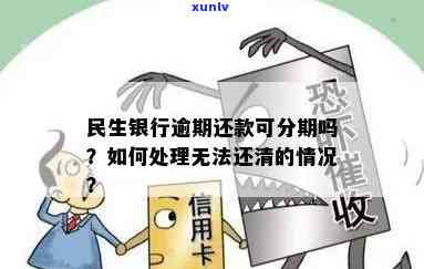 民生信用卡逾期还款后是否还能继续分期？安全吗？最新资讯