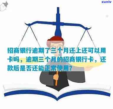 招商银行信用卡逾期三天还款，是否还可以继续使用？