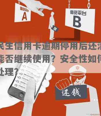 民生信用卡逾期还款后是否还能继续分期？安全吗？最新资讯