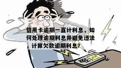 信用卡逾期还款一天会产生哪些后果？如何避免逾期及利息计算方式