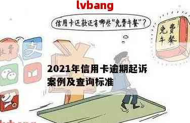 佛山信用卡逾期一年多后果及法律诉讼分析：用户可能面临的问题与解决方案