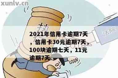 2021年信用卡逾期7天：30元、100块、7000元、100元，逾期天数处理全解析