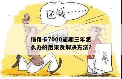 信用卡逾期7000元：原因、解决方法和如何规划信用修复步骤全面解析