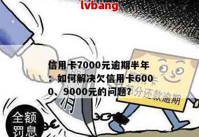 信用卡逾期7000元：原因、解决方法和如何规划信用修复步骤全面解析