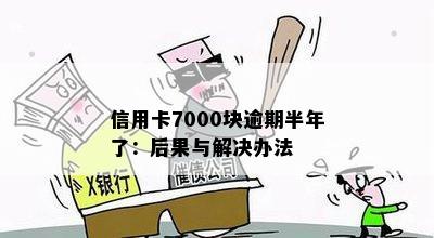 信用卡逾期7000元：原因、解决方法和如何规划信用修复步骤全面解析