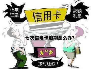 信用卡逾期七次可以吗