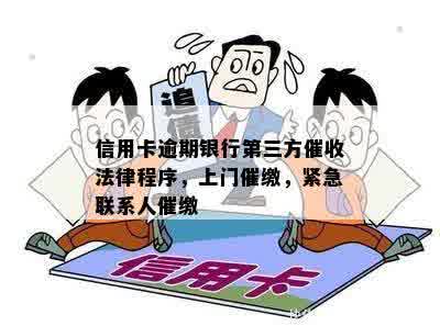 第三方公司处理信用卡逾期：是否承担法律责任及银行方式揭秘