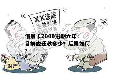 六年过去，信用卡2000逾期问题何去何从？解决信用危机的方法在这里