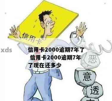 六年过去，信用卡2000逾期问题何去何从？解决信用危机的方法在这里