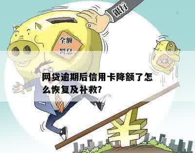 逾期降额度后如何恢复信用？解决方案和步骤全面解析