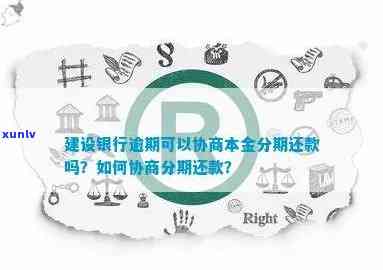 建行快贷协商攻略：逾期还款处理流程与可行性分析