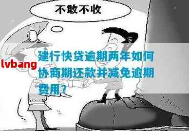 建行快贷协商攻略：逾期还款处理流程与可行性分析