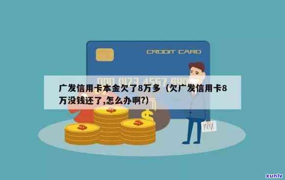 广发信用卡八千逾期费用困扰，该如何解决？