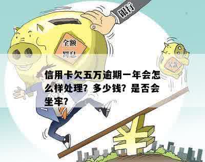 逾期一张5万的信用卡怎么办：一个月还款应还多少？会不会坐牢？