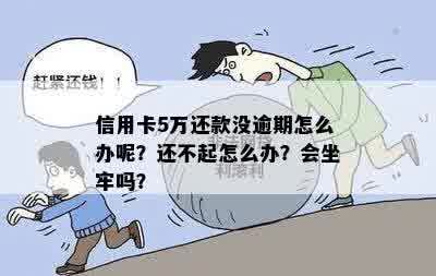 逾期一张5万的信用卡怎么办：一个月还款应还多少？会不会坐牢？