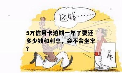 逾期一张5万的信用卡怎么办：一个月还款应还多少？会不会坐牢？