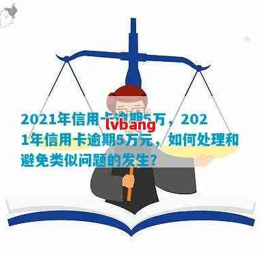 2021年信用卡逾期5万：如何规划还款策略，提高信用？