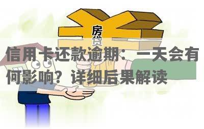 新信用卡逾期一天会有影响吗？有事不能还款怎么办？还能用吗？