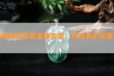 广东四会翡翠现在便宜吗？多少钱？场的翡翠是真的吗？