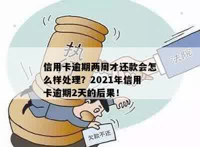 信用卡逾期两天刷不出来怎么办？2021年信用卡逾期2天忘记还款的解决办法！