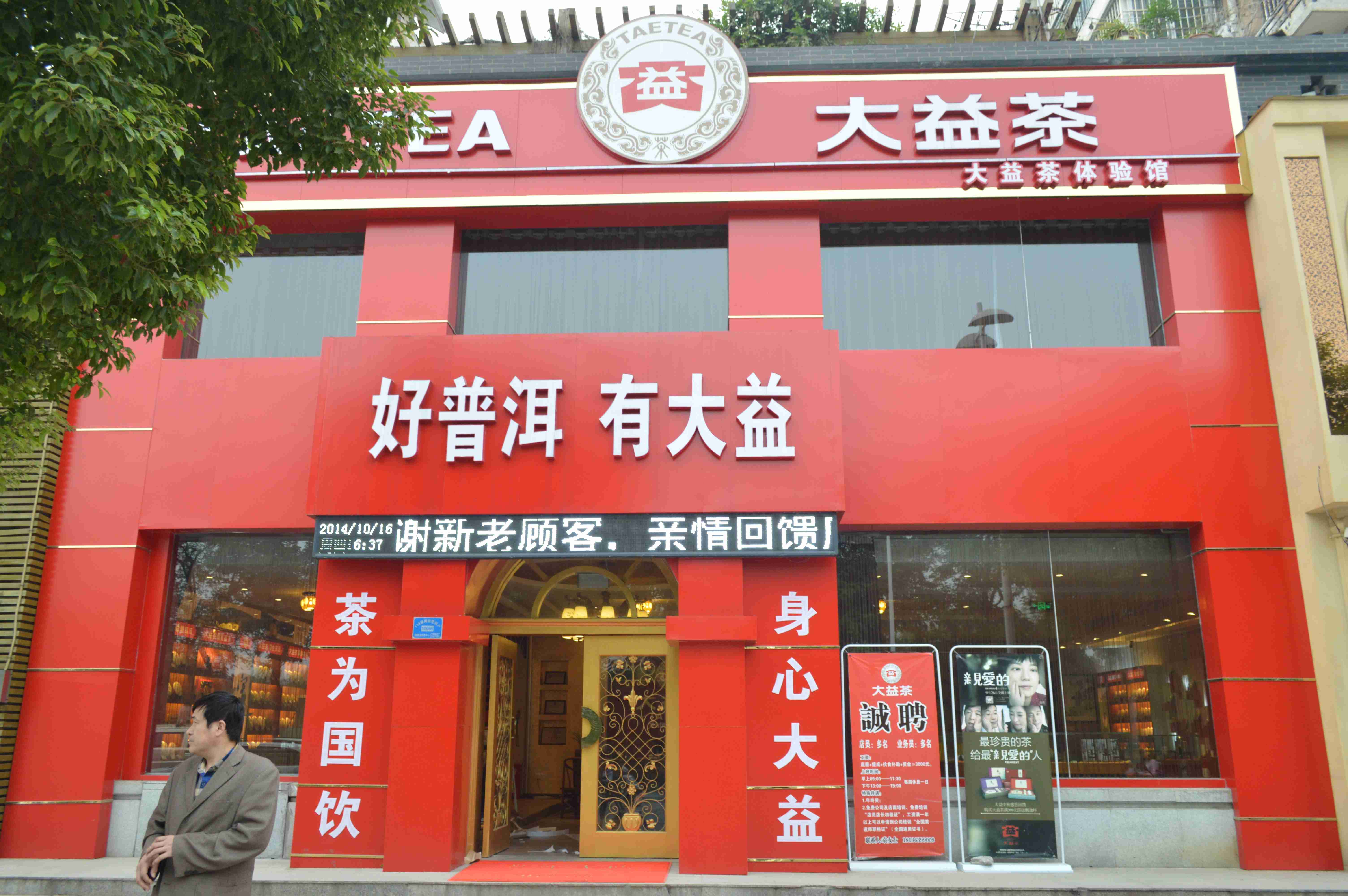 大益普洱茶更大的店在哪里