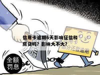 信用卡逾期6天上了影响大吗怎么办？