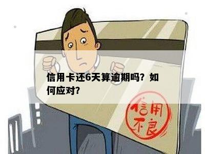 信用卡逾期6天上了怎么办？ 如何解决信用卡逾期问题？