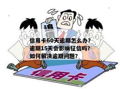 信用卡逾期6天上了怎么办？ 如何解决信用卡逾期问题？