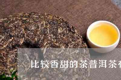 普洱茶叶香香甜甜的是什么茶