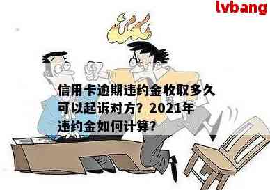 全面了解信用卡逾期违约金及利息：合法性、计算方法和应对措