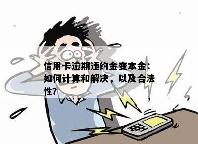 全面了解信用卡逾期违约金及利息：合法性、计算方法和应对措