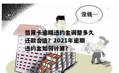 信用卡逾期后的违约金怎么算：2021年详细算法与相关规定解析