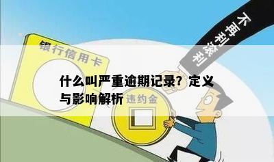 全面了解严重逾期：包含哪些情况以及如何应对？