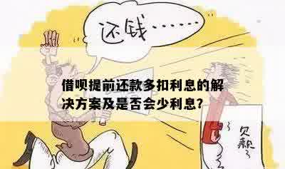 如何避免借吧提前还款产生利息？