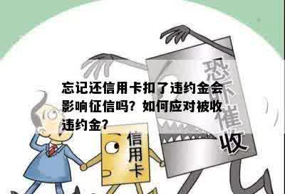 忘记还信用卡被收违约金，如何处理？