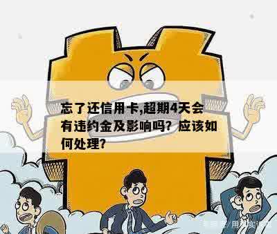 忘记还信用卡被收违约金，如何处理？